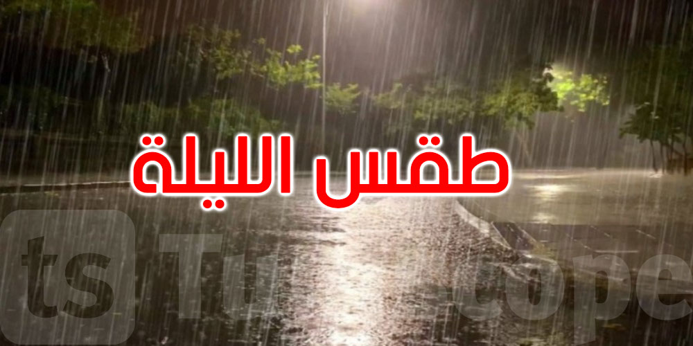 طقس الليلة: بارد مع أمطار مؤقتا رعدية وغزيرة