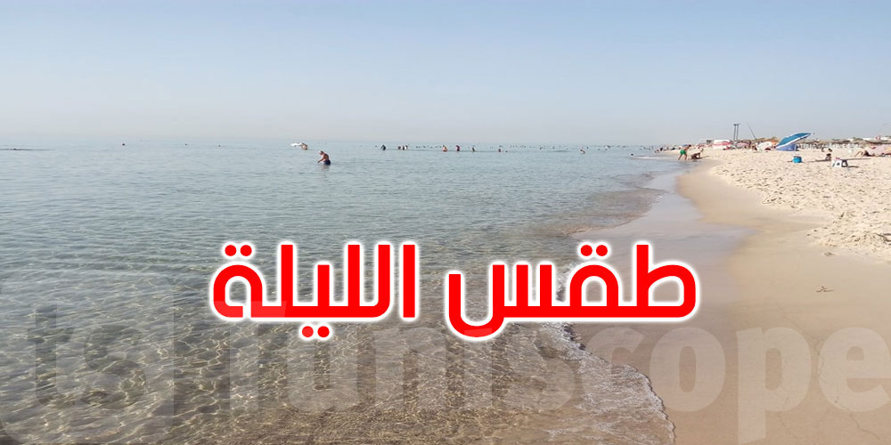الليلة: طقس صاف والحرارة تتراوح بين 21 و32 درجة