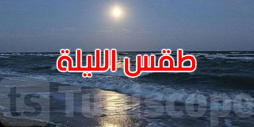 الليلة: طقس صاف والحرارة تصل إلى 31 درجة بأقصى الجنوب