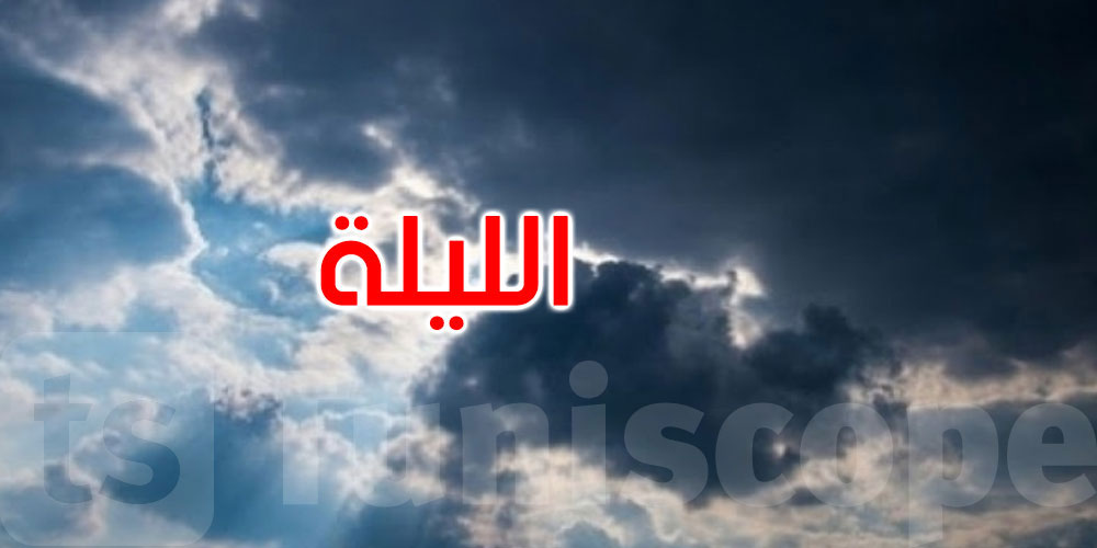 الليلة: طقس مغيم والحرارة بين 19 و29 درجة