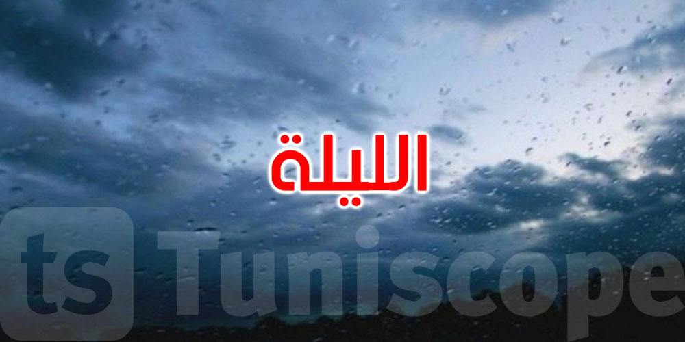 الليلة: أمطار ضعيفة بهذه المناطق والحرارة تتراوح بين 19 و27 درجة