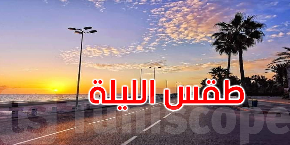 الليلة: سحب عابرة والحرارة تتراوح بين 20 و29 درجة