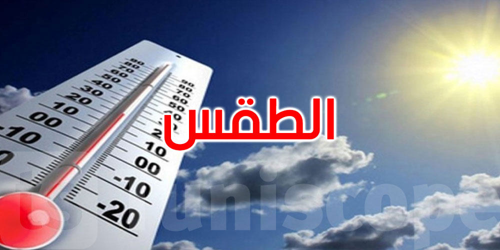 طقس الليلة: الحرارة تتراوح بين 17 و29 درجة