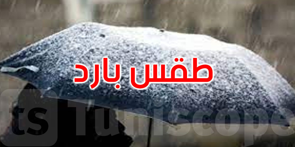 الليلة: طقس بارد والحرارة تتراجع إلى 3 درجات