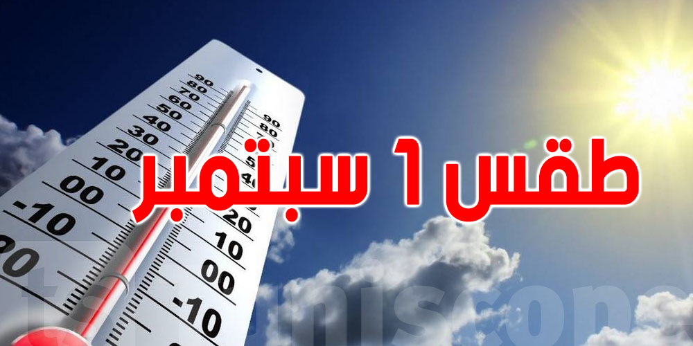 ابتداءً من غرة سبتمبر: هاو شنوّة أحوال الطقس