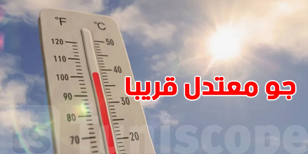 بُشرى سارة للتوانسة: السخانة بش تبرد شوية والأجواء تولّي أرحم..بداية من هذا اليوم 