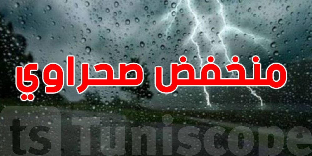 عاجل:شوف وين باش تصبّ...منخفض صحراوي يضرب المناطق هذه في تونس وليبيا