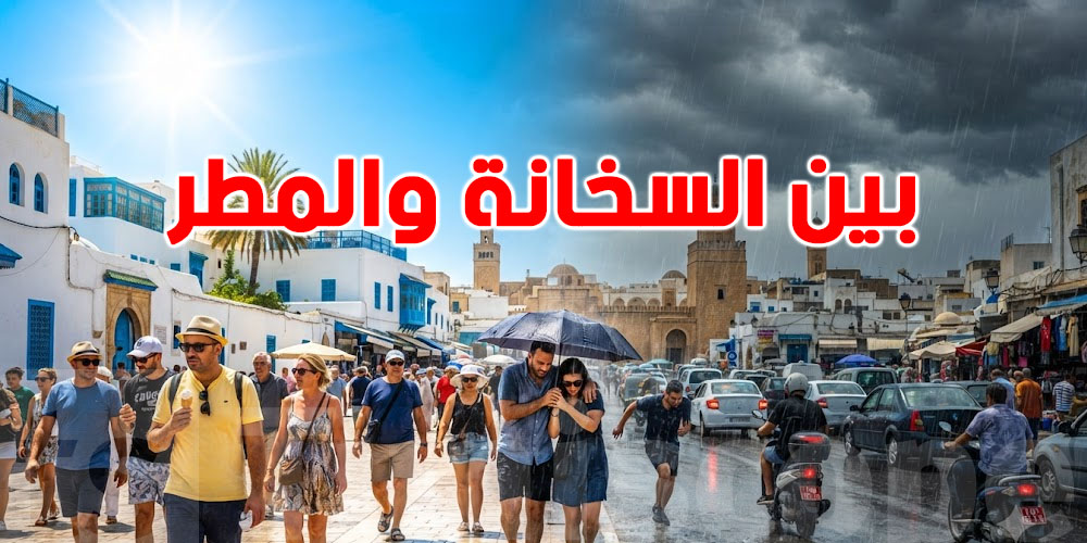 الأحد بين السخانة والرعد.. شنوّة يستنّى فينا؟