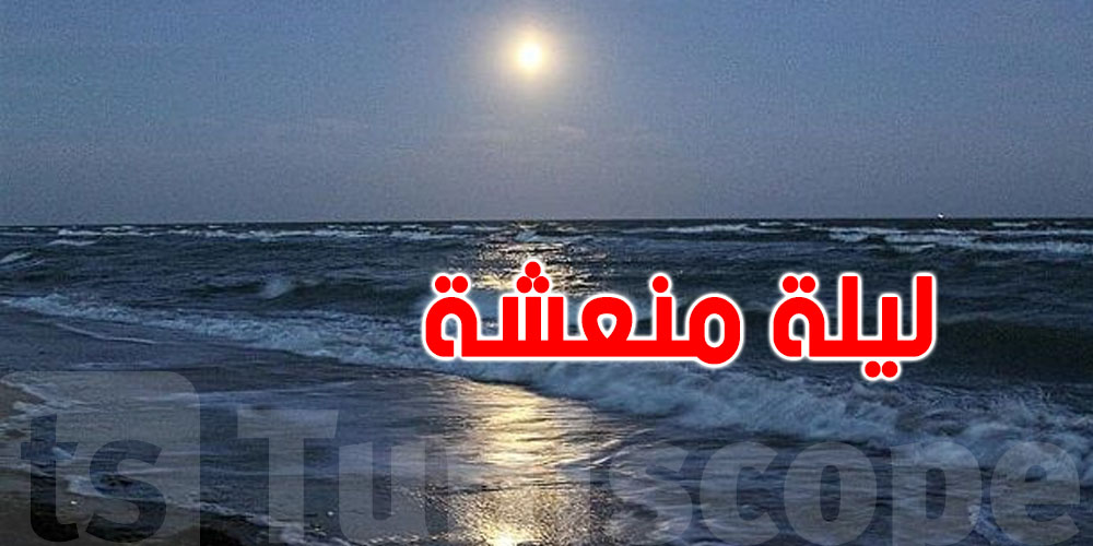ليلة منعشة تنتظر التونسيين