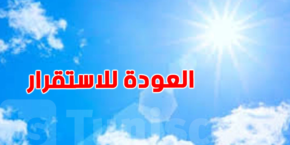 تسجيل استقرار في العوامل الجوية بداية من هذا اليوم 