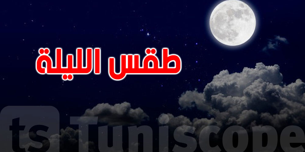 طقس الليلة: ضباب على الساحل وريح شرقية وهكا باش تكون السخانة