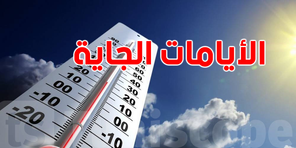 كيفاش باش تكون حالة الطقس الأيامات الجاية؟ 