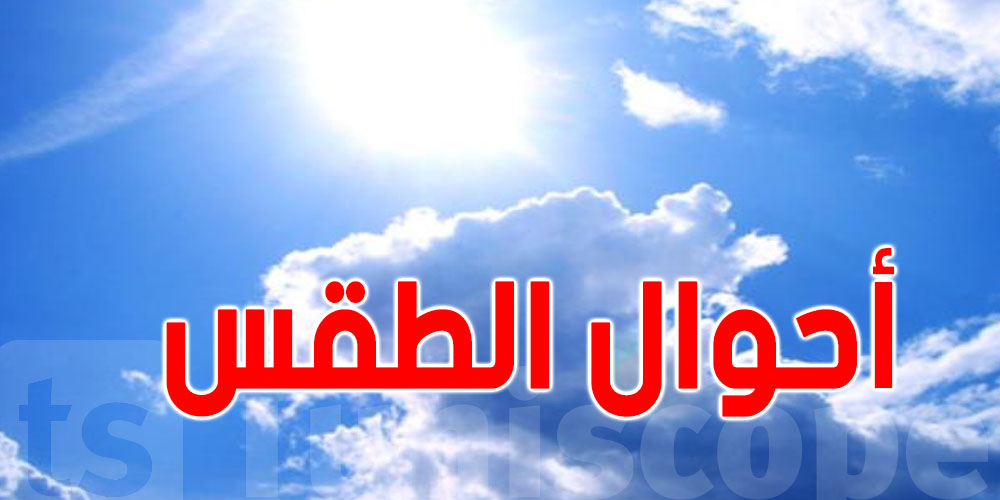 حالة الطقس ليوم  الثلاثاء 