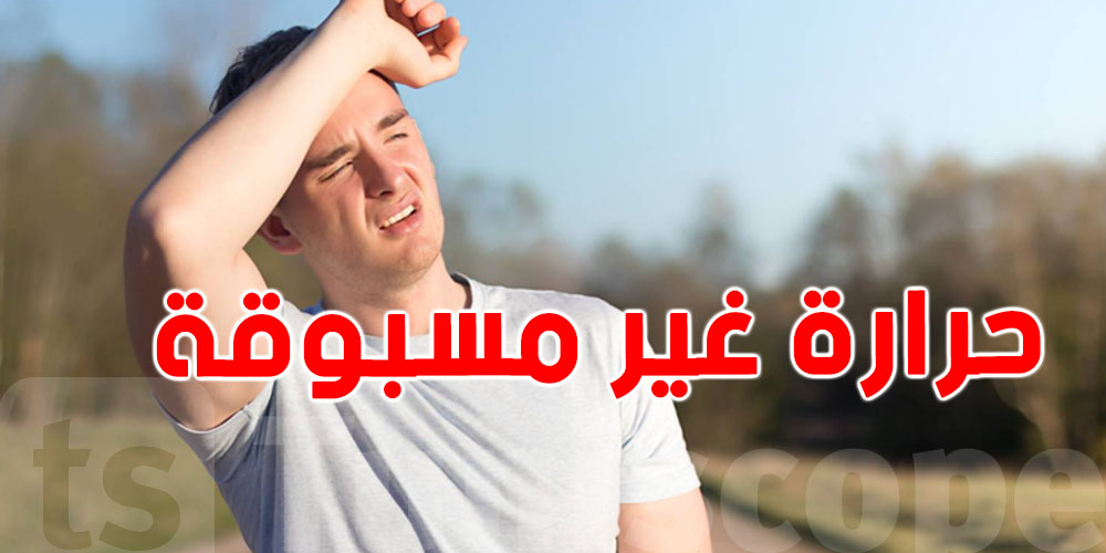 سخانة غير عادية تستنى فينا ابتداء من النهار هذا
