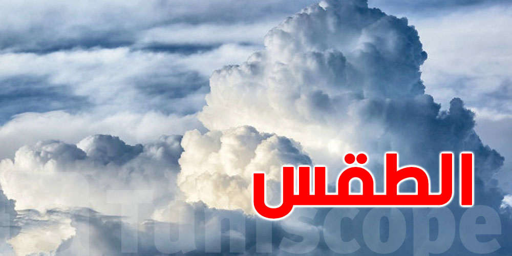 طقس الليلة: رياح قوية وأمطار خفيفة بالشمال وحرارة مرتفعة بالجنوب
