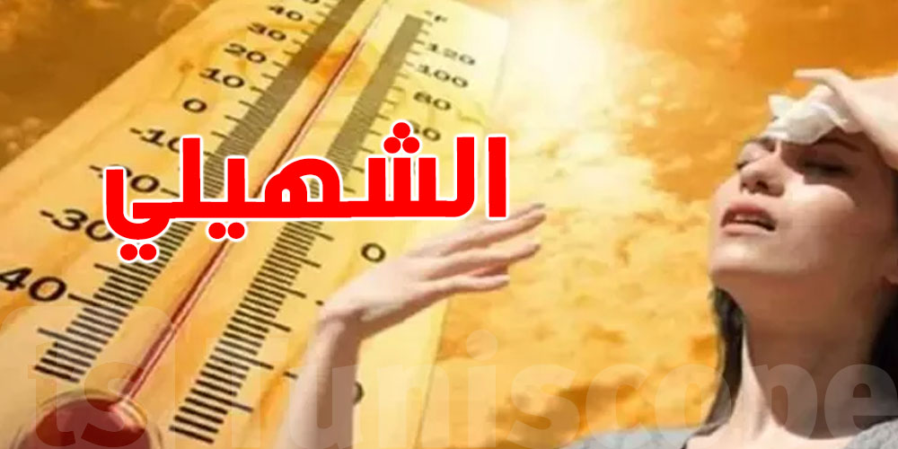 طقس  الاحد : الحرارة بين 41 و46 درجة في عدة ولايات