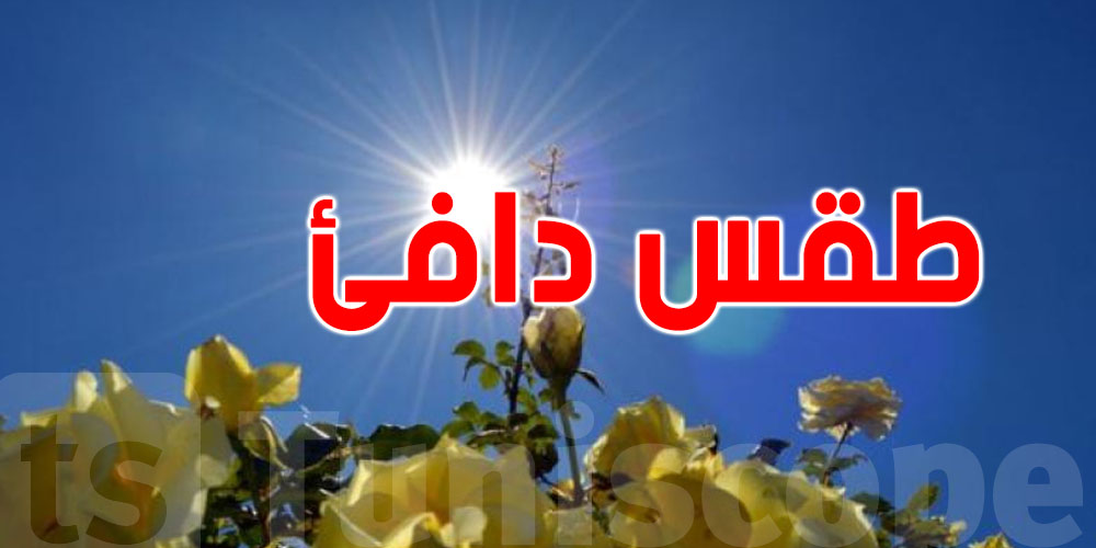 محرز الغنوشي يُبشّر بدفء تدرجيّ