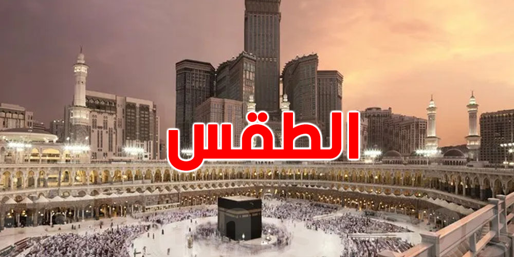 كانك من المعتمرين في رمضان...شوف طقس مكة والمدينة 