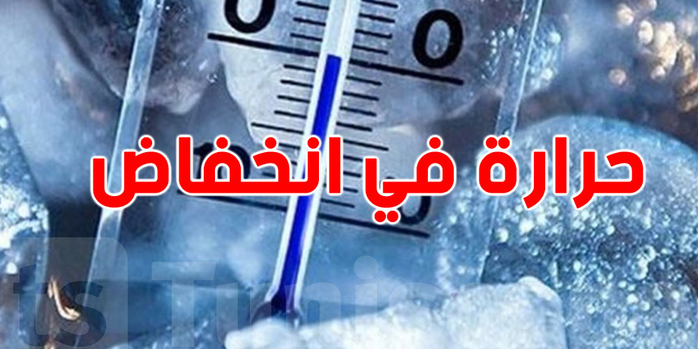 بُشرى: انخفاض ملحوظ في درجات الحرارة بداية من الغد