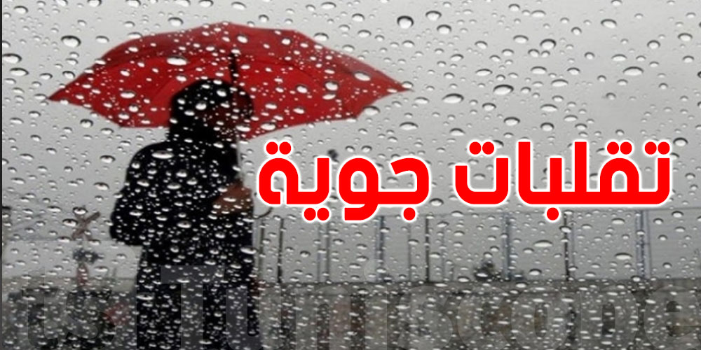 تونس: هذا موعد عودة التقلّبات الجوّية