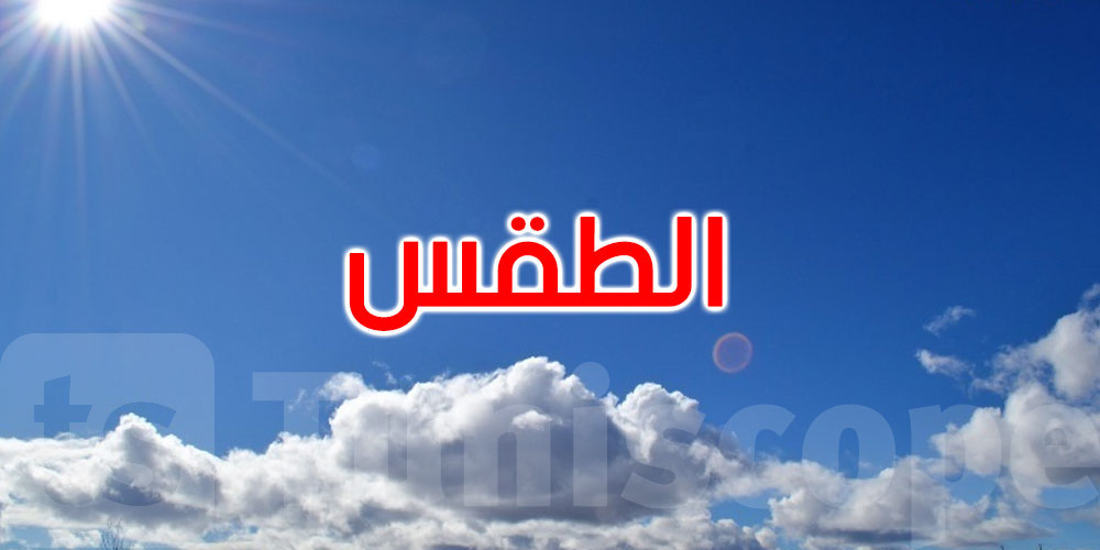 كيف سيكون طقس الجمعة 2 ماي؟