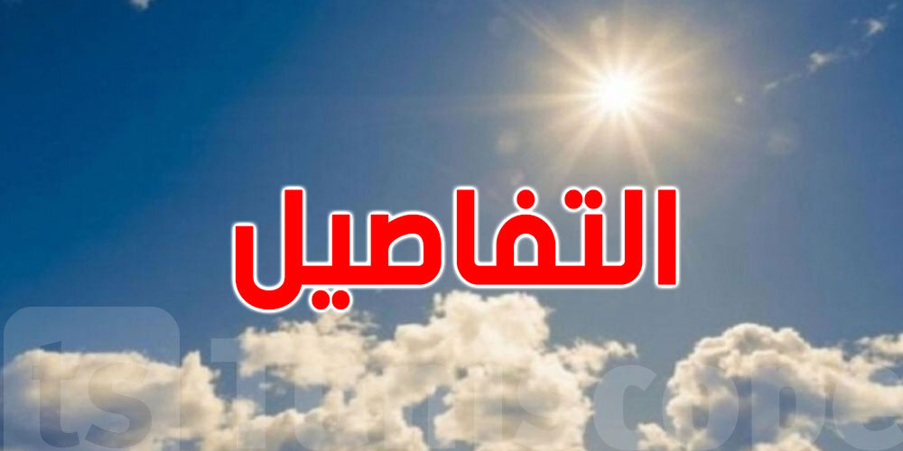 عاجل: انخفاض في درجات الحرارة غدا بالشمال والوسط... التفاصيل