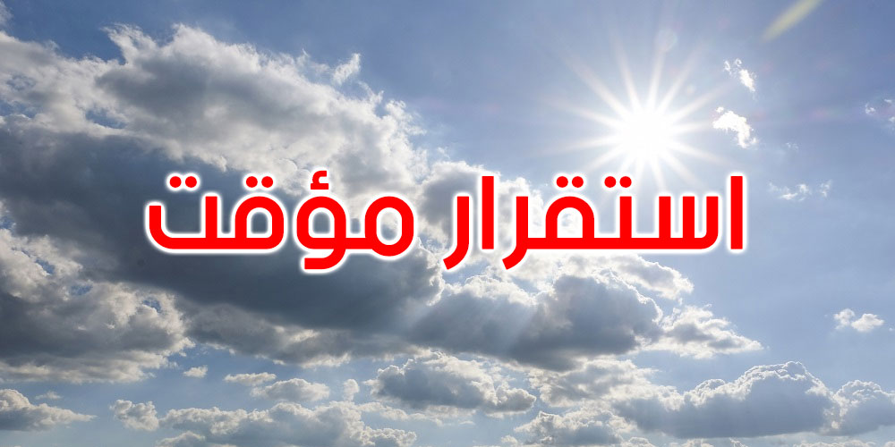   الرصد الجوي: استقرار مؤقت في الطقس بداية من الأحد في انتظار تقلبات أخرى 