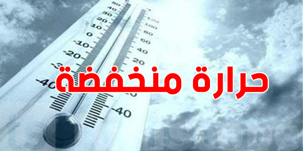 حتى لوقتاش باش يبقى الجو بارد والحرارة منخفضة؟