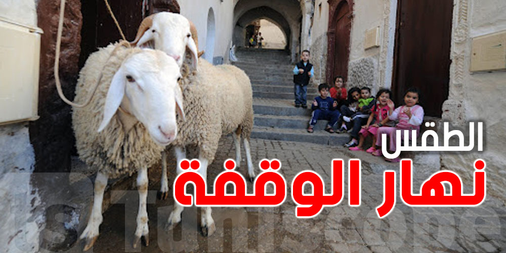 هام: نهار ''الوقفة'' كيفاش باش يكون فيه الطقس؟..فما أمطار؟