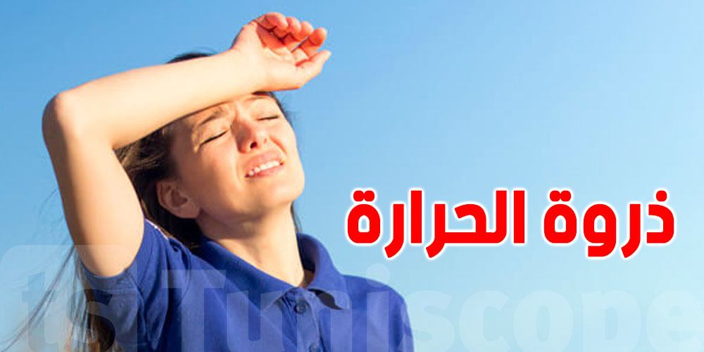  الجمعة الأخطر: آخر يوم من موجة الحرّ في تونس وتحذيرات عاجلة للمواطنين