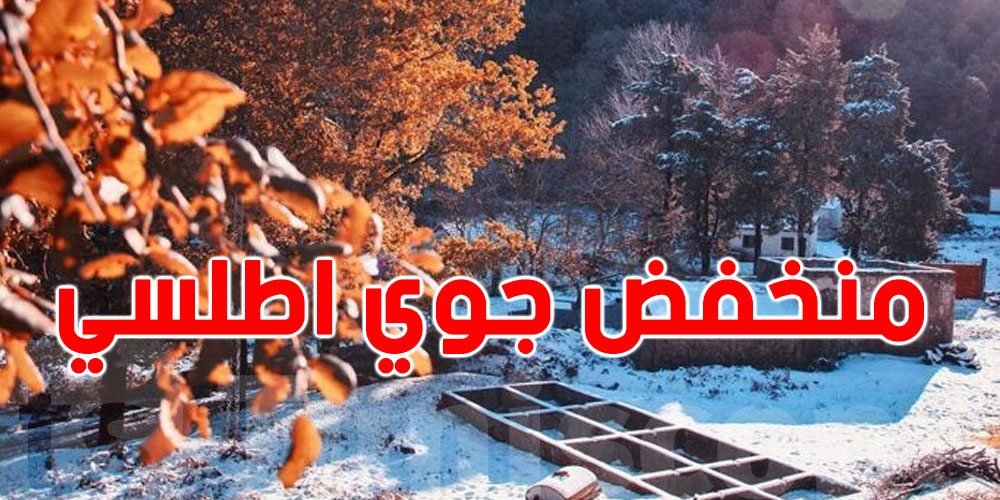 عاجل: منخفض جوي أطلسي قادم لتونس غدوة..شنيا معناها