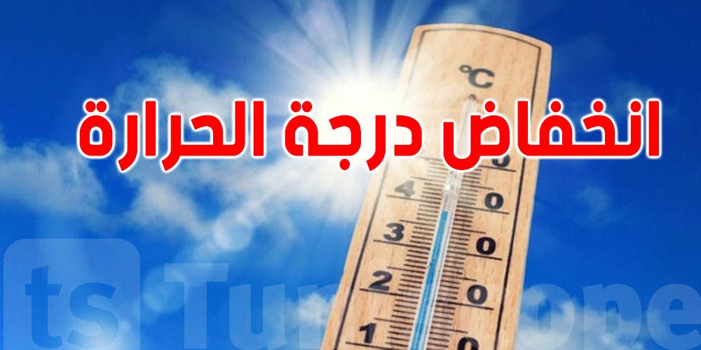 انخفاض ملحوظ في درجات الحرارة..وهذه المناطق معنية أكثر من غيرها