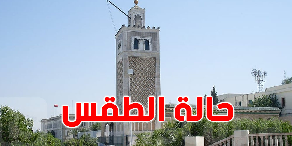 شنوا حوال طقس اليوم ؟
