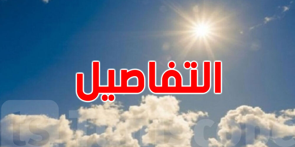 نهار السبت: السخانة تنقص شوية وحرارة توصل حتى لـ42 في المناطق هذي