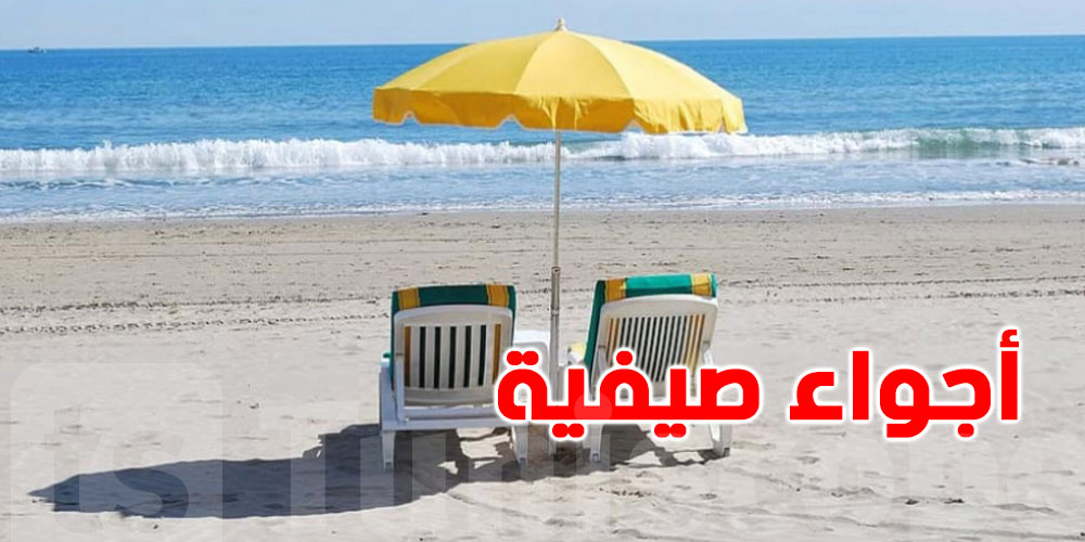 السخانة تطلع اليوم… شوف قداش باش توصل في بلاصتك