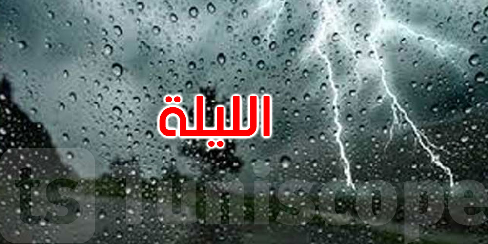 طقس الليلة: أمطار غزيرة بالشمال والوسط مع تساقط البرد