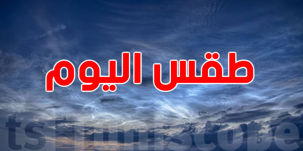 شوف شنوّة يستنا فيكم في طقس اليوم؟