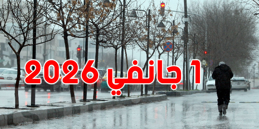 كيفاش بش يكون الطقس أوّل أيام العام الجديد؟