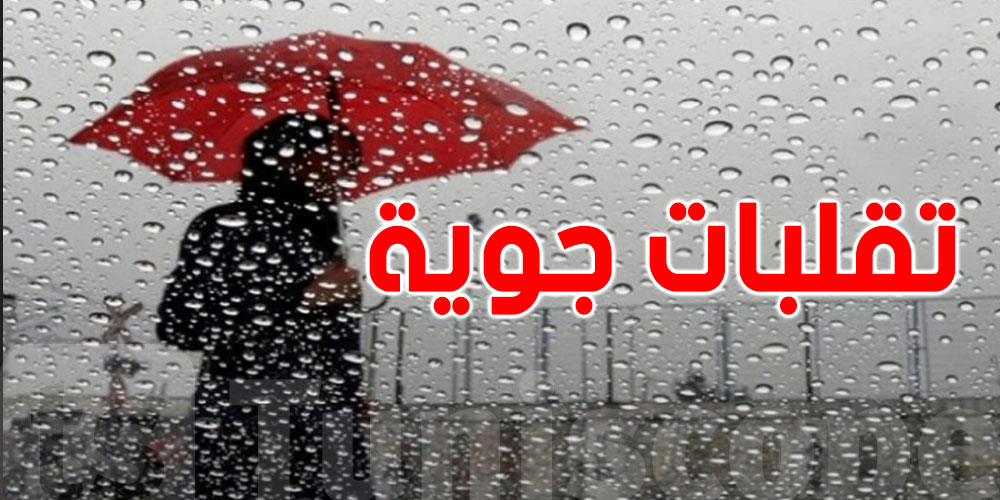 عاجل: أمطار غزيرة ورعد وبرَد جايين للتوانسة.. شوفوا النشرة الجوية !