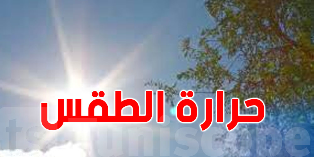 كيفاش بش يكون طقس اليوم ؟