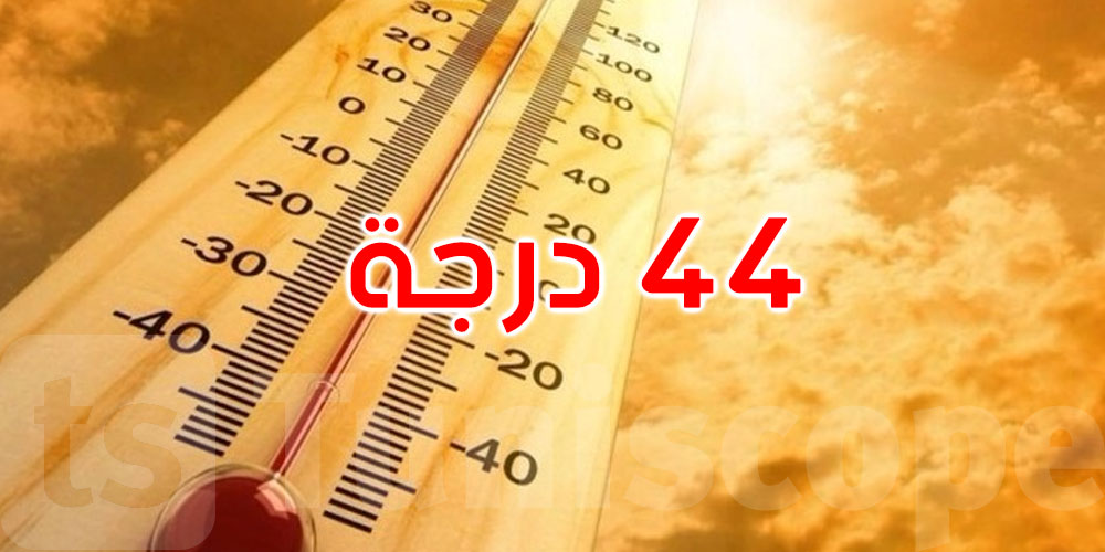 اليوم: درجات الحرارة تصل إلى 44 درجة