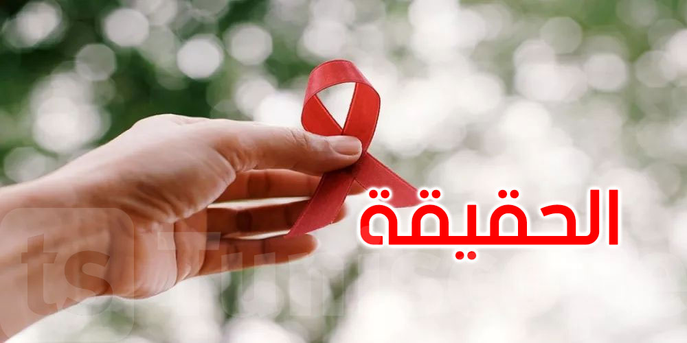 قفصة: ما حقيقة وجود بؤرة لمرض السيدا في المتلوي؟