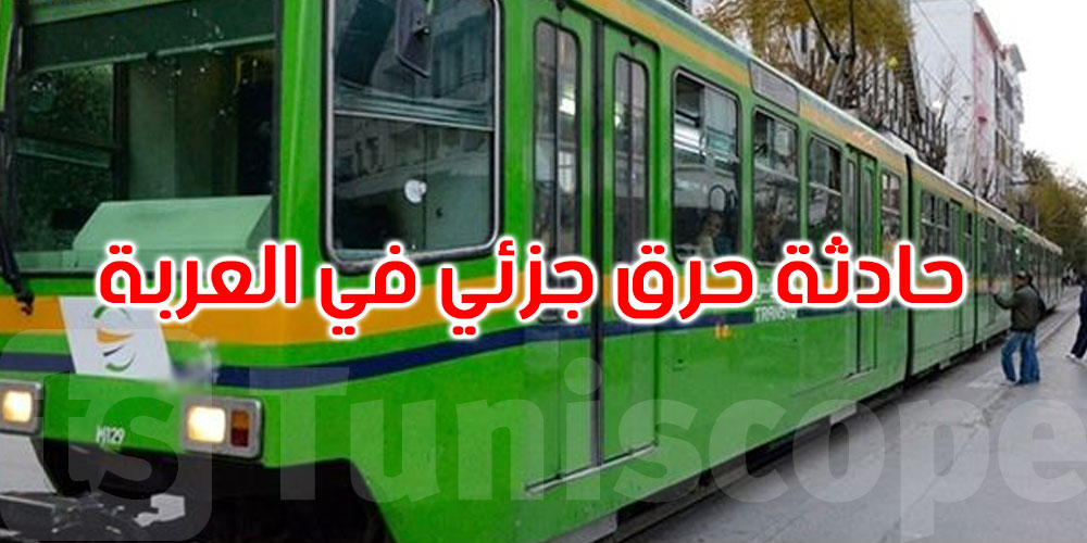 خطير: محاولة إضرام نار داخل عربة مترو رقم 4 وشركة النقل تندد وتتوعد