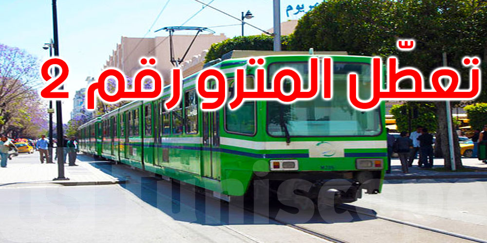 خلل في فرامل المترو رقم 2 وحالة هلع في صفوف الركاب: نقل تونس توضح خلل في فرامل المترو رقم 2 وحالة هلع في صفوف الركاب: نقل تونس توضح