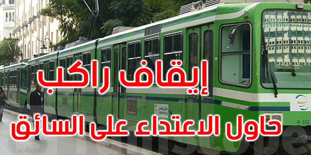 عاجل: إيقاف راكب حاول الاعتداء على سائق مترو الخط رقم 4