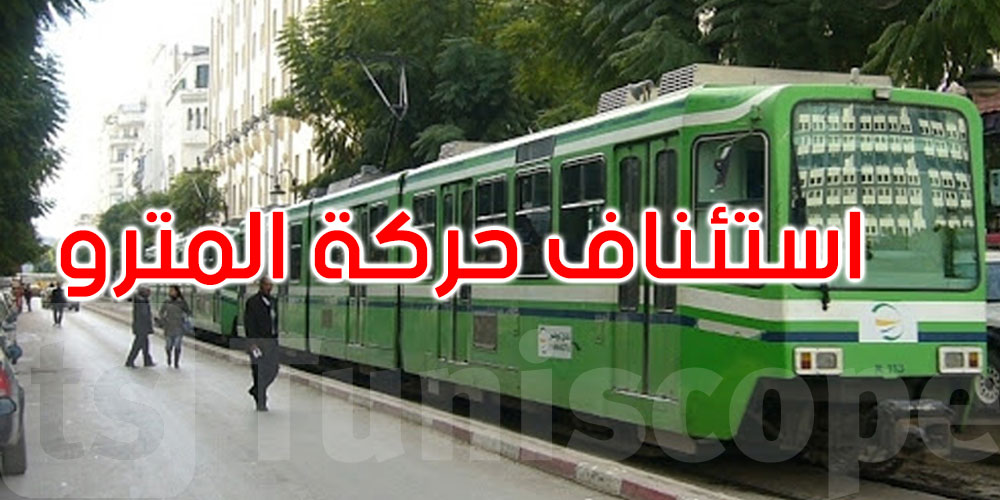 عاجل: استئناف جولان خطوط المترو تدريجيا بداية من الساعة 7 و 10 دق