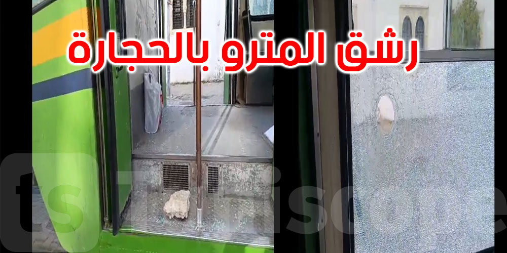   رشق بالحجارة واعتداءات داخل المترو: تفاصيل حادثة صادمة على الخط 5 
