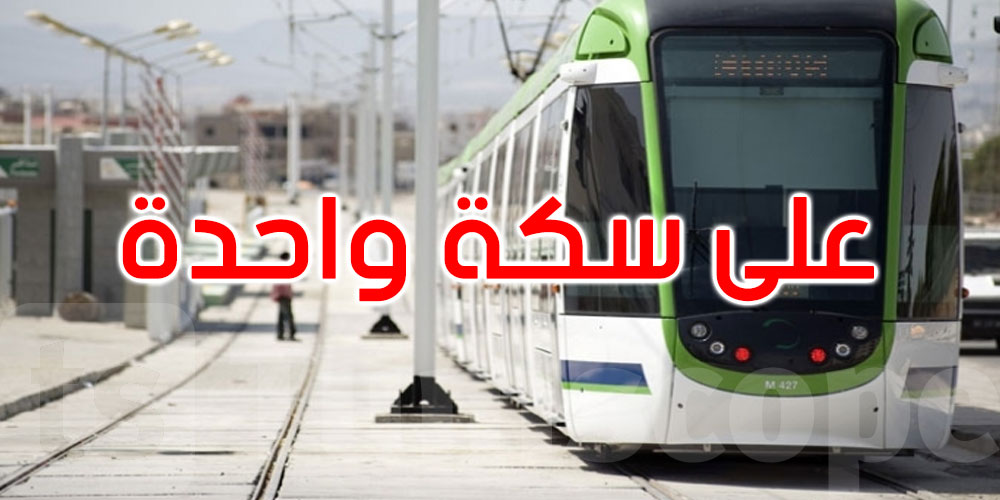 بسبب الأشغال: جولان المترو على سكة واحدة بين محطتي ‘الوردية 6’ و’بن عروس’