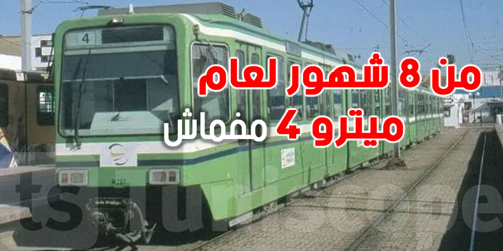 عاجل.. 8 أشهر إلى سنة ''بلاش'' ميترو رقم 4.. التفاصيل