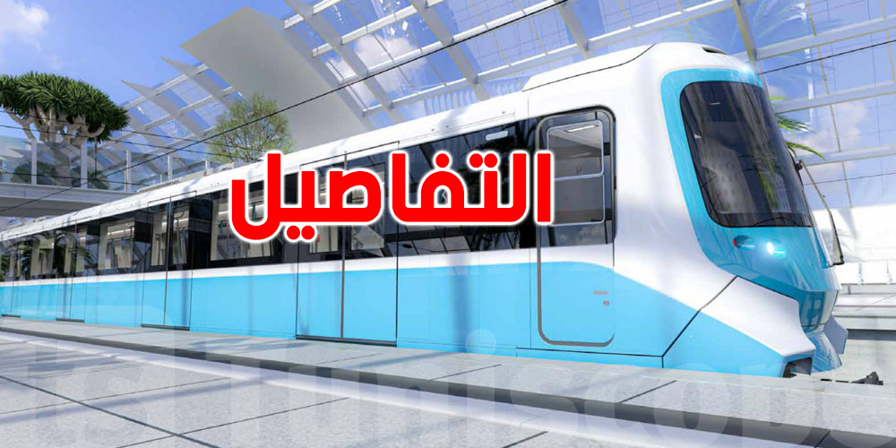 مترو بـ45 متراً ومكيّف: هذه مواصفات عربات المترو التي تطلبها تونس